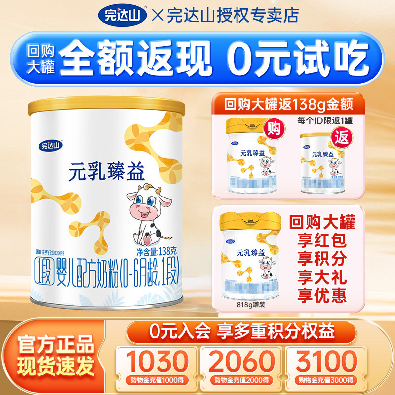 完达山元乳臻益1段婴儿配方奶粉138g 便携装试吃