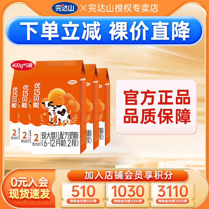 【裸价直降】官方旗舰完达山优巧贝能2段较大婴儿配方奶粉400g*5