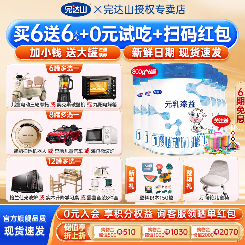 【送6礼】官方旗舰完达山元乳臻益1段婴儿配方奶粉800g*6罐新生儿