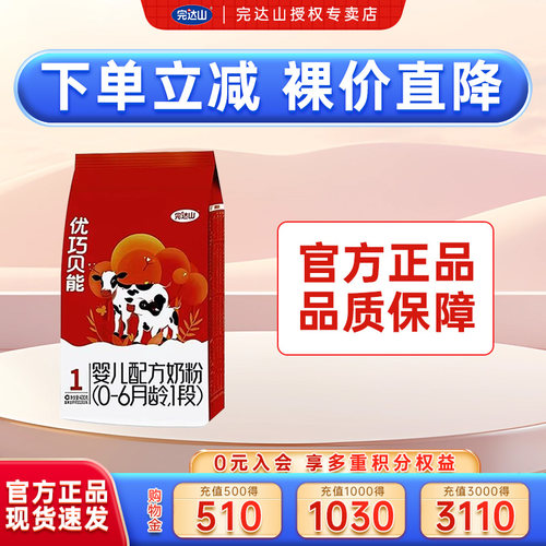 裸价直降完达山优巧贝能1段奶粉
