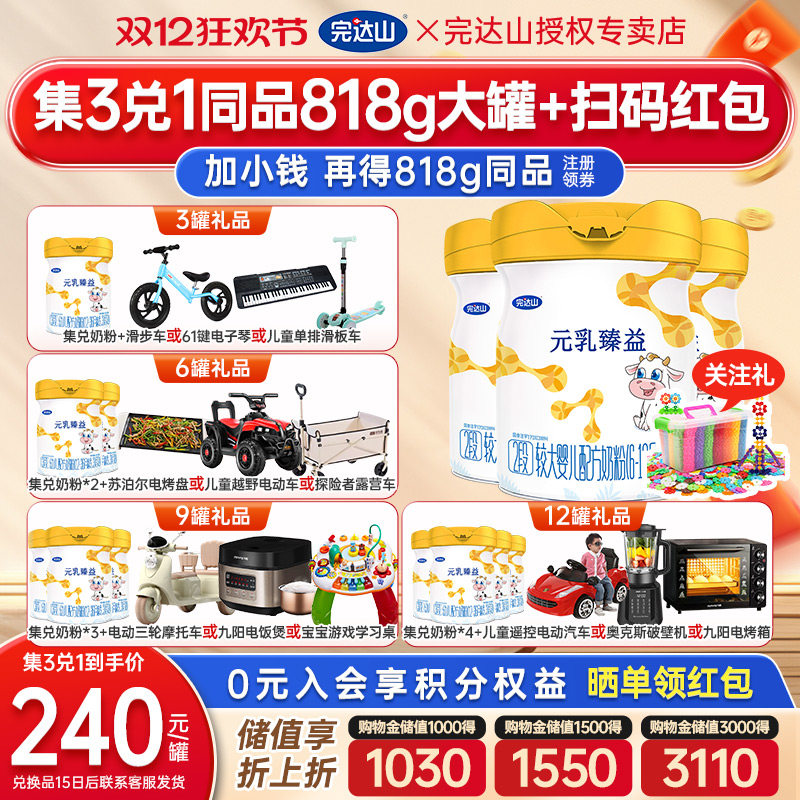 发4罐+大礼 官网旗舰完达山元乳臻益2段较大婴儿配方奶粉818g*3罐