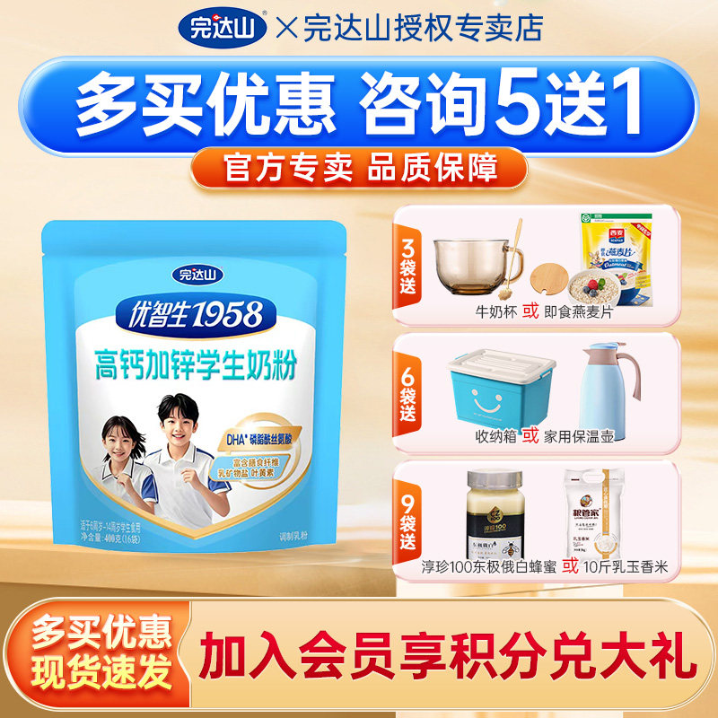 4送1 完达山优智生1958高钙加锌学生奶粉400g 青少年儿童成长,咖啡/麦片/冲饮,学生奶粉,淘宝优惠券,粉丝福利购,淘宝优惠卷