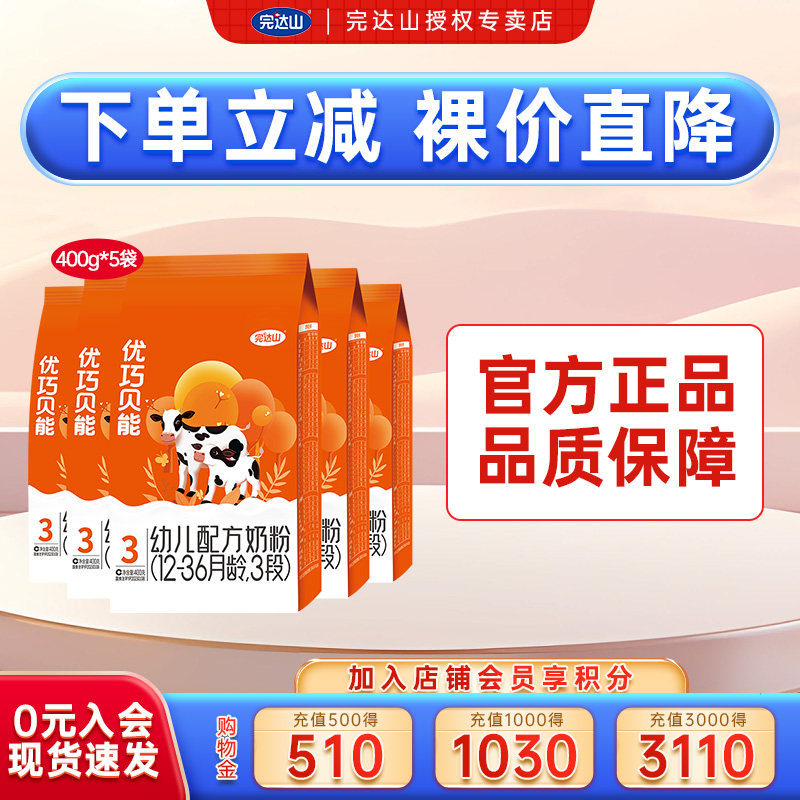 【裸价直降】官方旗舰完达山奶粉优巧贝能3段幼儿配方奶粉400g*5