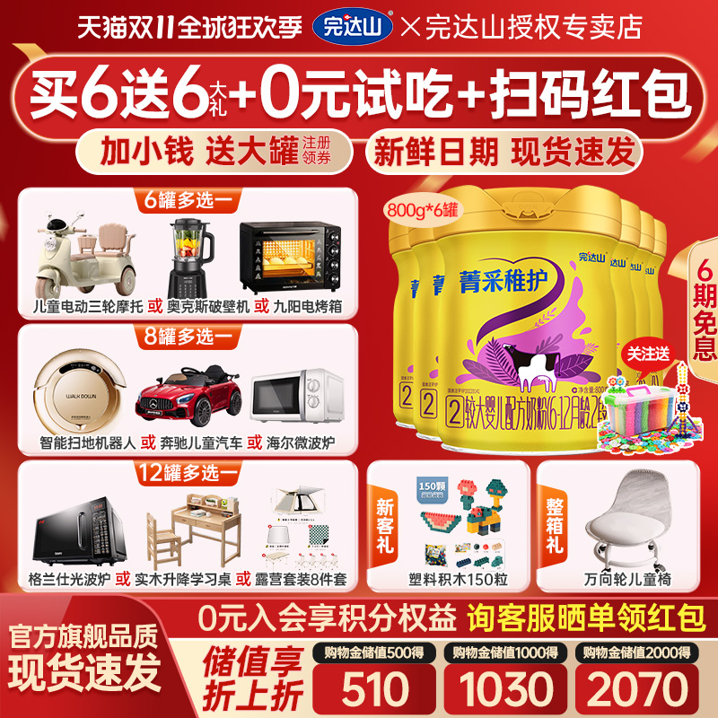 【送6大礼】官方旗舰完达山菁采稚护2段较大婴儿配方奶粉800g*6罐