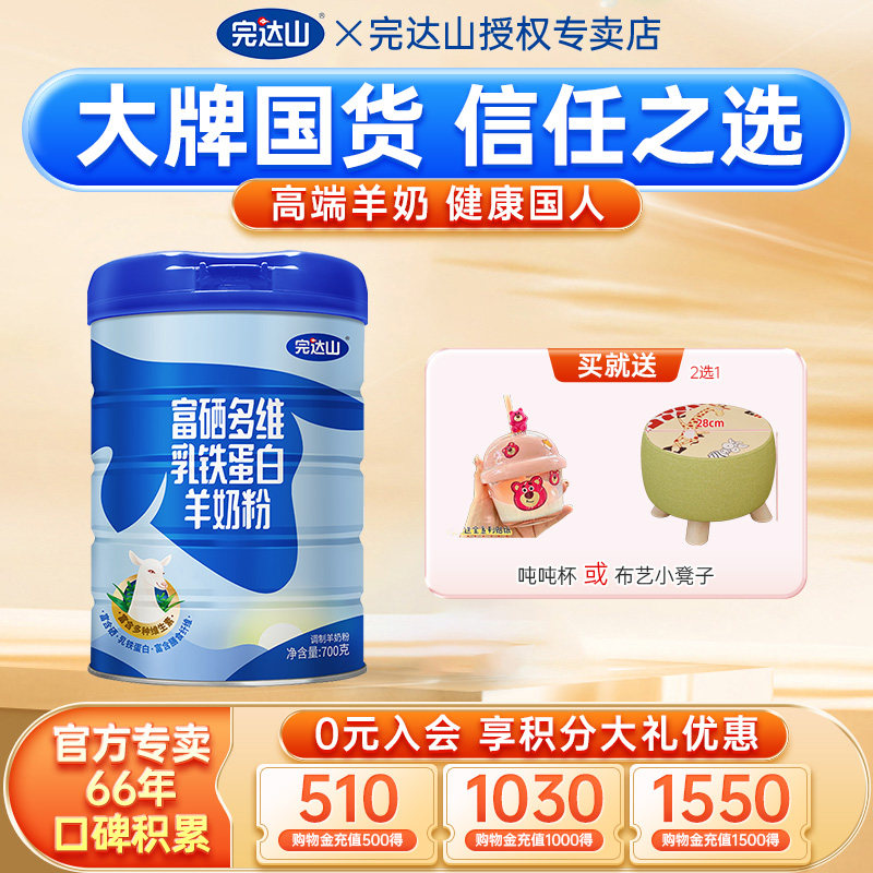 多买优惠 官方旗舰完达山富硒多维乳铁蛋白羊奶粉700g中老年成人,咖啡/麦片/冲饮,学生/成人/中老年羊奶粉,淘宝优惠券,粉丝福利购,淘宝优惠卷