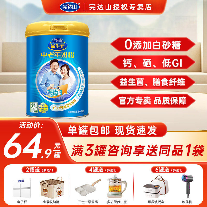 【3送1】完达山益生元中老年牛奶粉800g 早餐成人0添加白砂糖