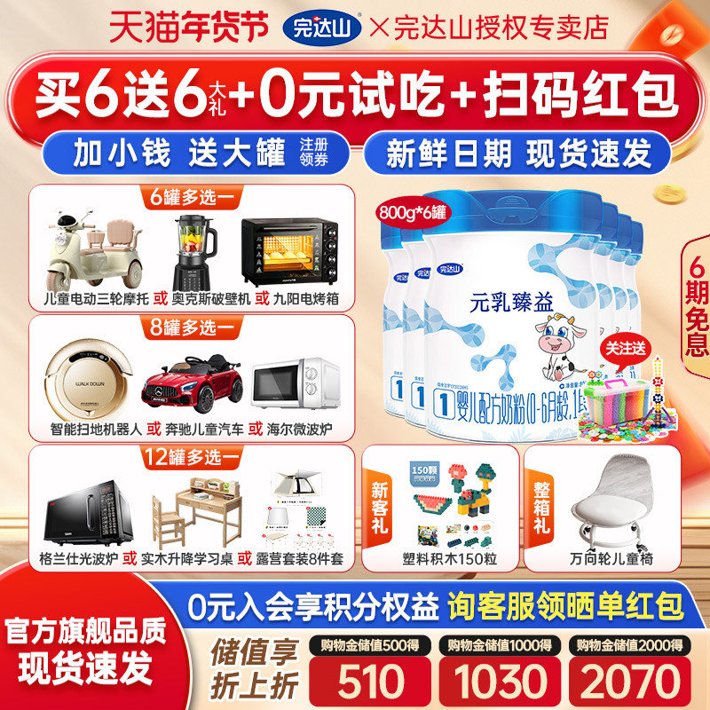 【送6礼】官方旗舰完达山元乳臻益1段婴儿配方奶粉800g*6罐新生儿