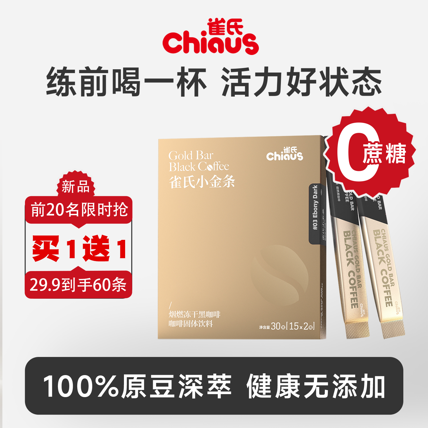 雀氏小金条黑咖啡0脂0糖0添加