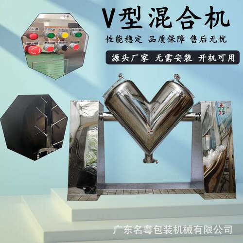 广州厂家供应V型混合机食品颗粒搅拌混合机立式不锈钢旋转混合机
