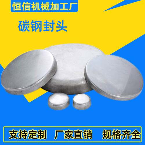 定制304/316不锈钢高压封头钢管管帽Q235碳钢厚壁平底管堵管帽厂