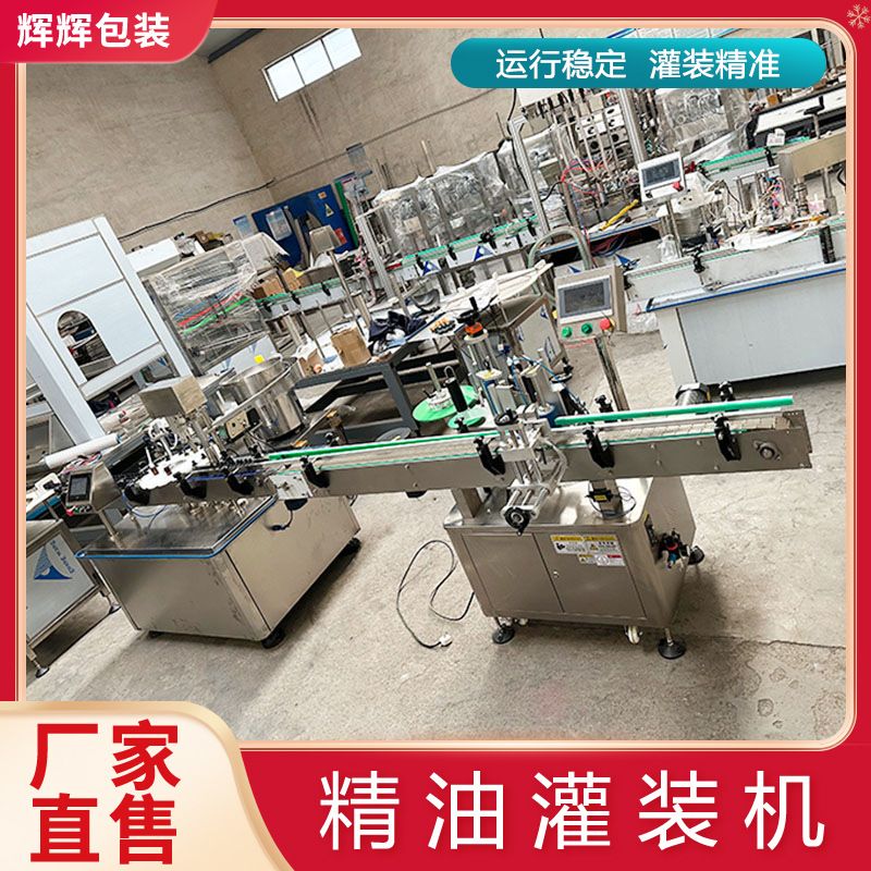 稀释剂灌装机 精油全自动灌装旋盖一体机 指甲油小瓶定量灌装机