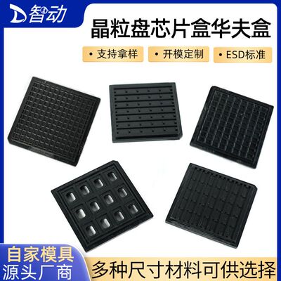 4英寸防静电ic芯片盒 abs高弹防震黑色晶粒盘华夫盒电子ic芯片盒
