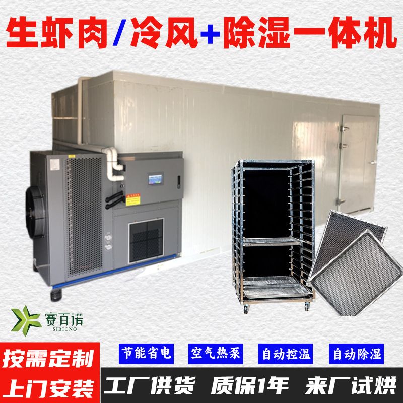 生虾肉10-45℃低温风干除湿一体机 空气能热泵烘干机烘干房烘干箱