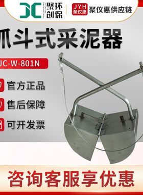 抓斗式采泥器 聚创JC-W-801N污泥采样器 土壤采样器 污泥取样器