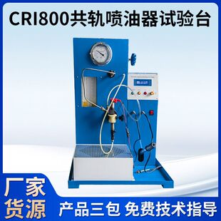 立式 试验台仪器 检测CRI800喷油器测试仪 厂家生产检测仪喷油器