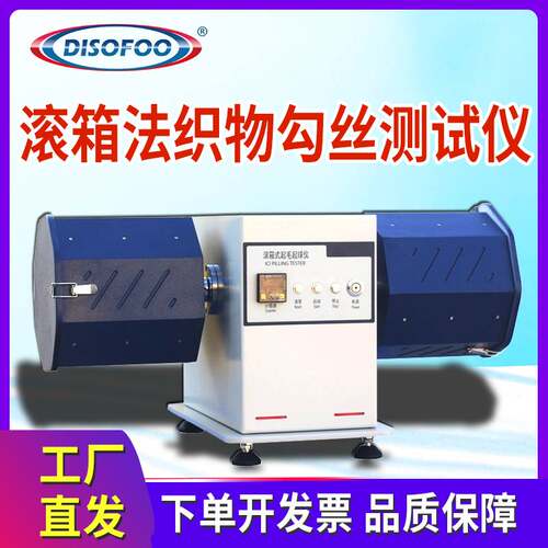 滚箱法织物勾丝测试仪纺织品织物纤维圈状勾丝性能检测评价测定仪