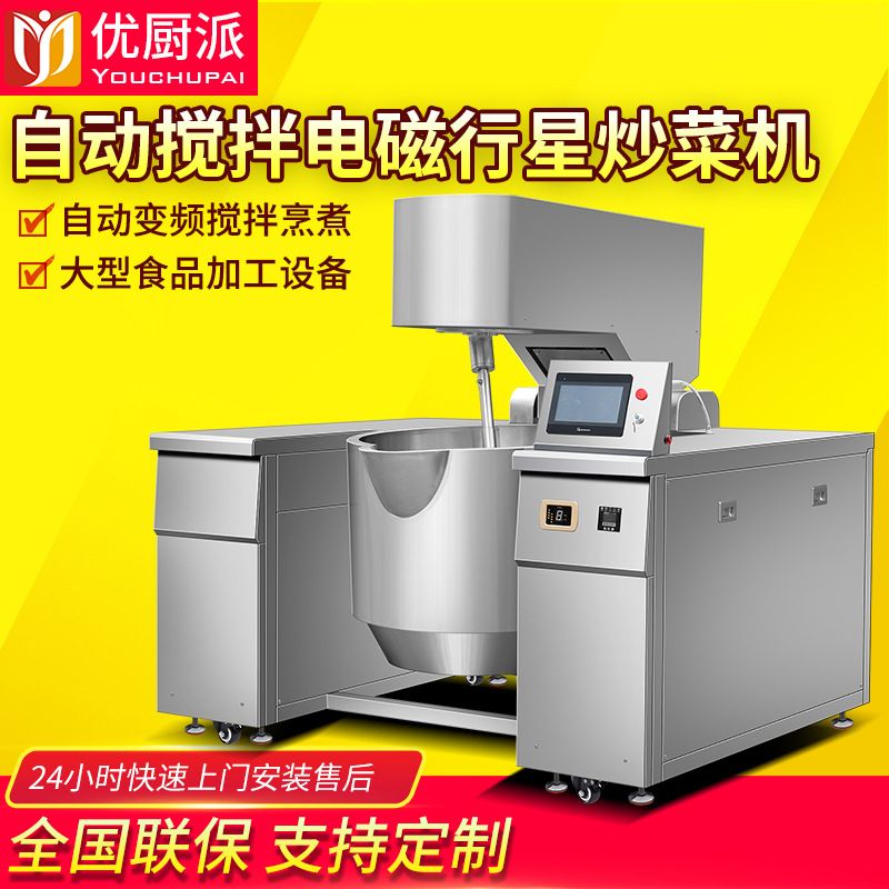 行星搅拌翻炒锅优厨派火锅底料炒料机辣酱炒菜机全自动倾斜电磁炉