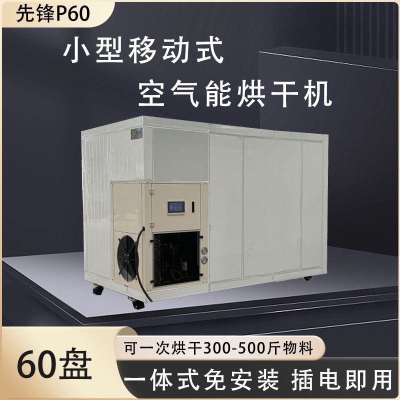 60-80盘 移动式空气能烘干机水果/蔬菜/药材/鸡胸肉/牛肉烘干设备