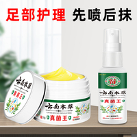 云南本草真菌王足部健康护理一喷一抹强效组合装