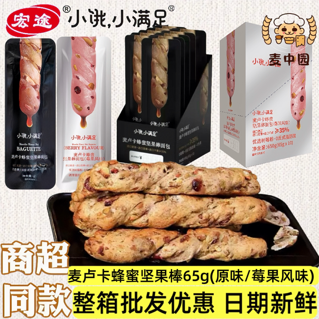 宏途小饿小满足麦卢卡蜂蜜坚果棒面包全麦法棍零食代早餐整箱批发