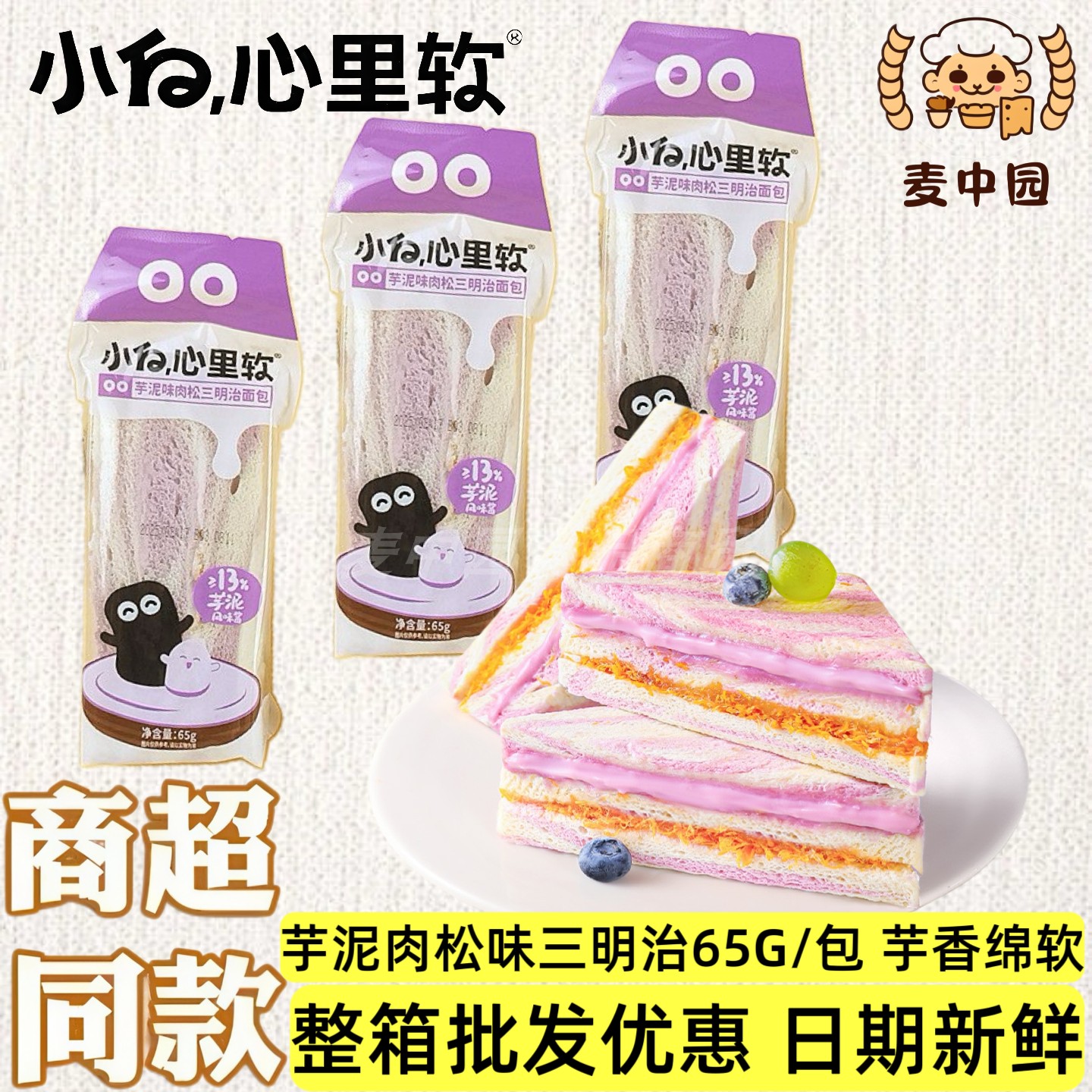 小白心里软芋泥肉松味三明治面包