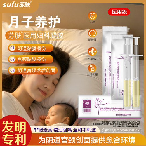 医用妇科凝胶月子养护阴道修复