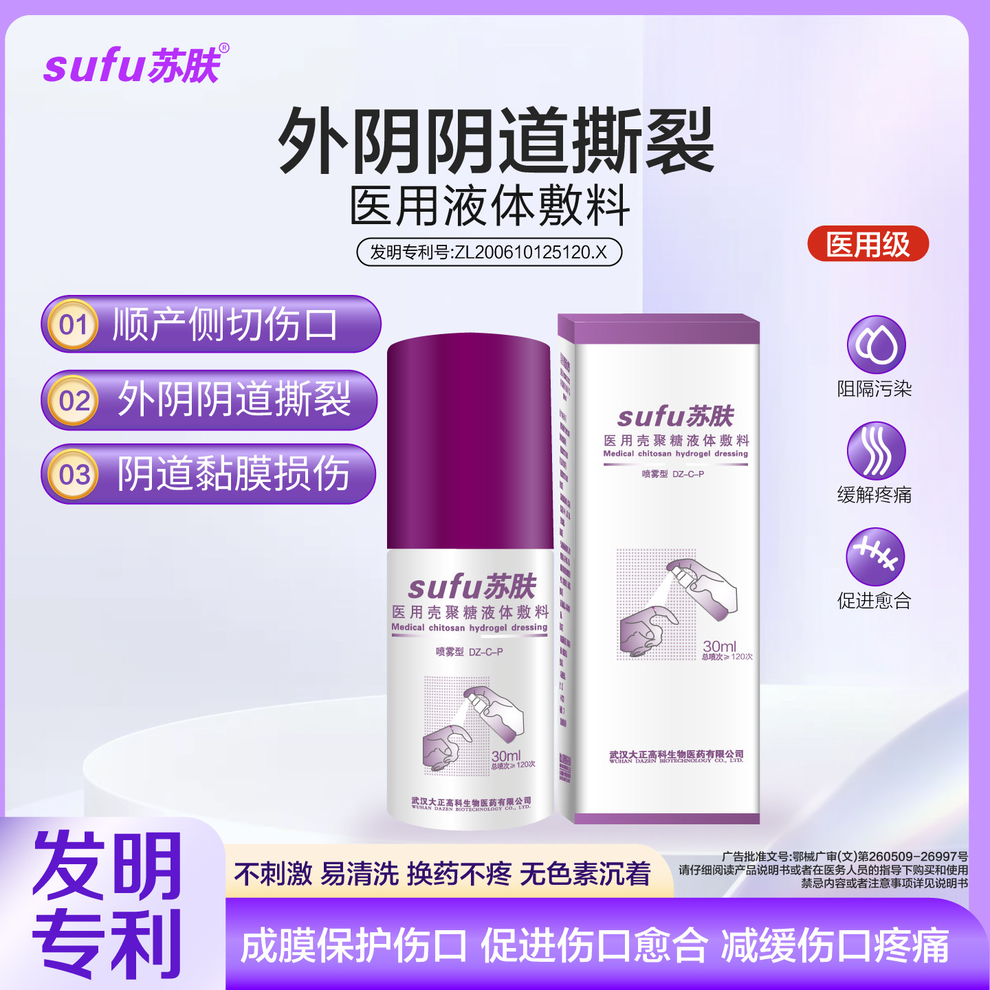 苏肤外阴阴道撕裂伤口修复喷雾外阴破皮裂口溃疡私处粘膜溃破疼痛