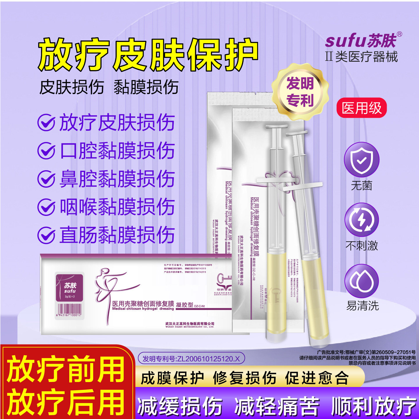 苏肤放疗直肠损伤修复医用凝胶
