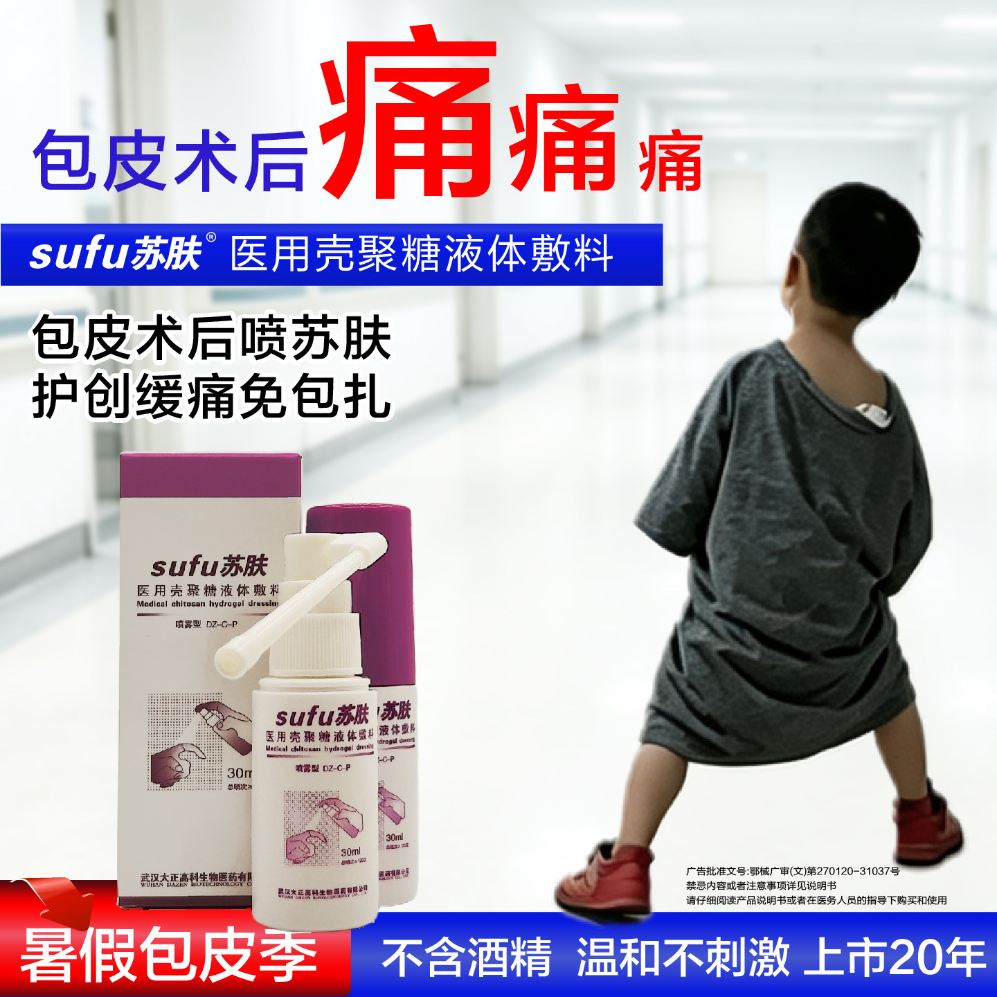 苏肤医用壳聚糖喷雾儿童术后缓痛