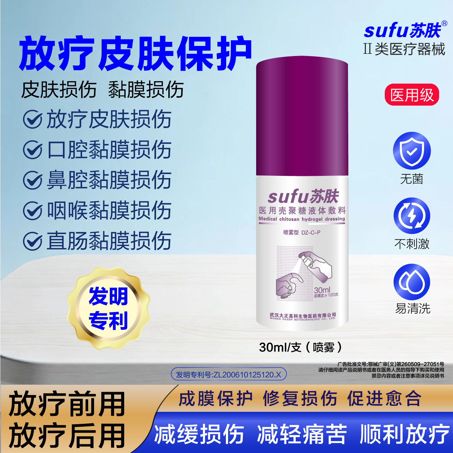 苏肤放疗皮肤损伤医用液体敷料