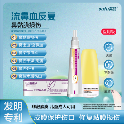 苏肤鼻干燥出血流鼻血修复鼻黏膜
