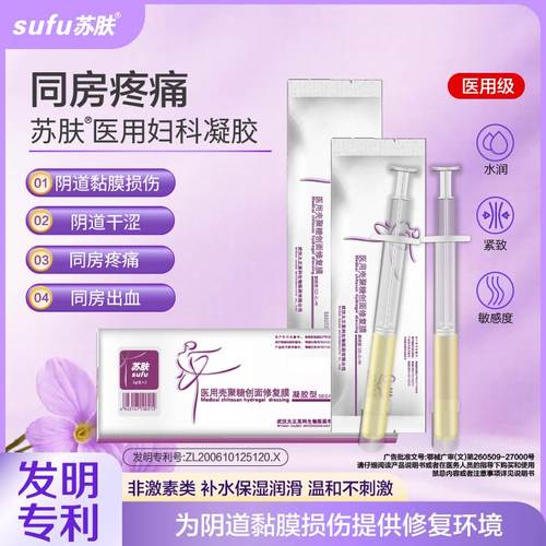 苏肤医用妇科凝胶修复阴道黏膜水润紧致