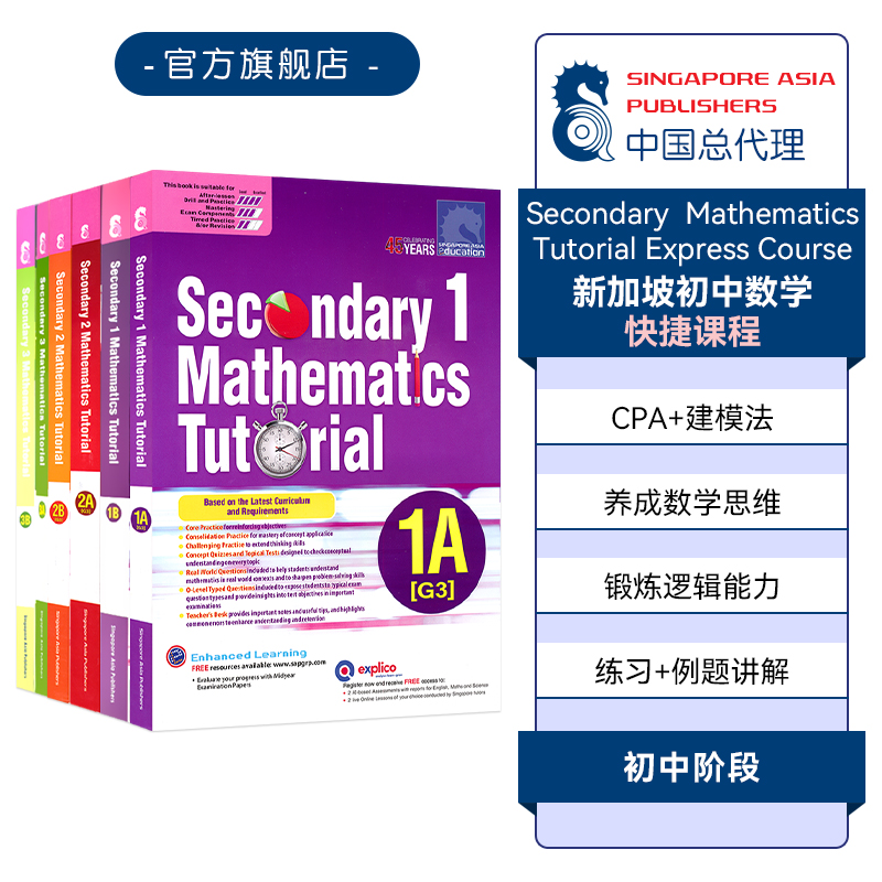 新加坡数学初一至初三年级 SAP Secondary Mathematics Tutorial 1A-3B 新加坡初中数学题教程系列 专项练习册+例题讲解 英文原版
