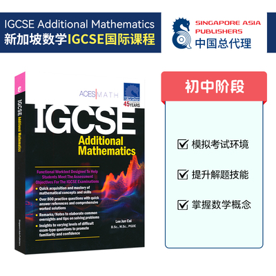 新加坡数学IGCSE国际课程