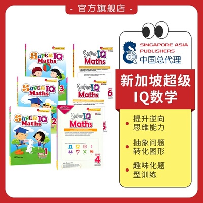 SAP数学IQ思维逻辑启蒙训练题集