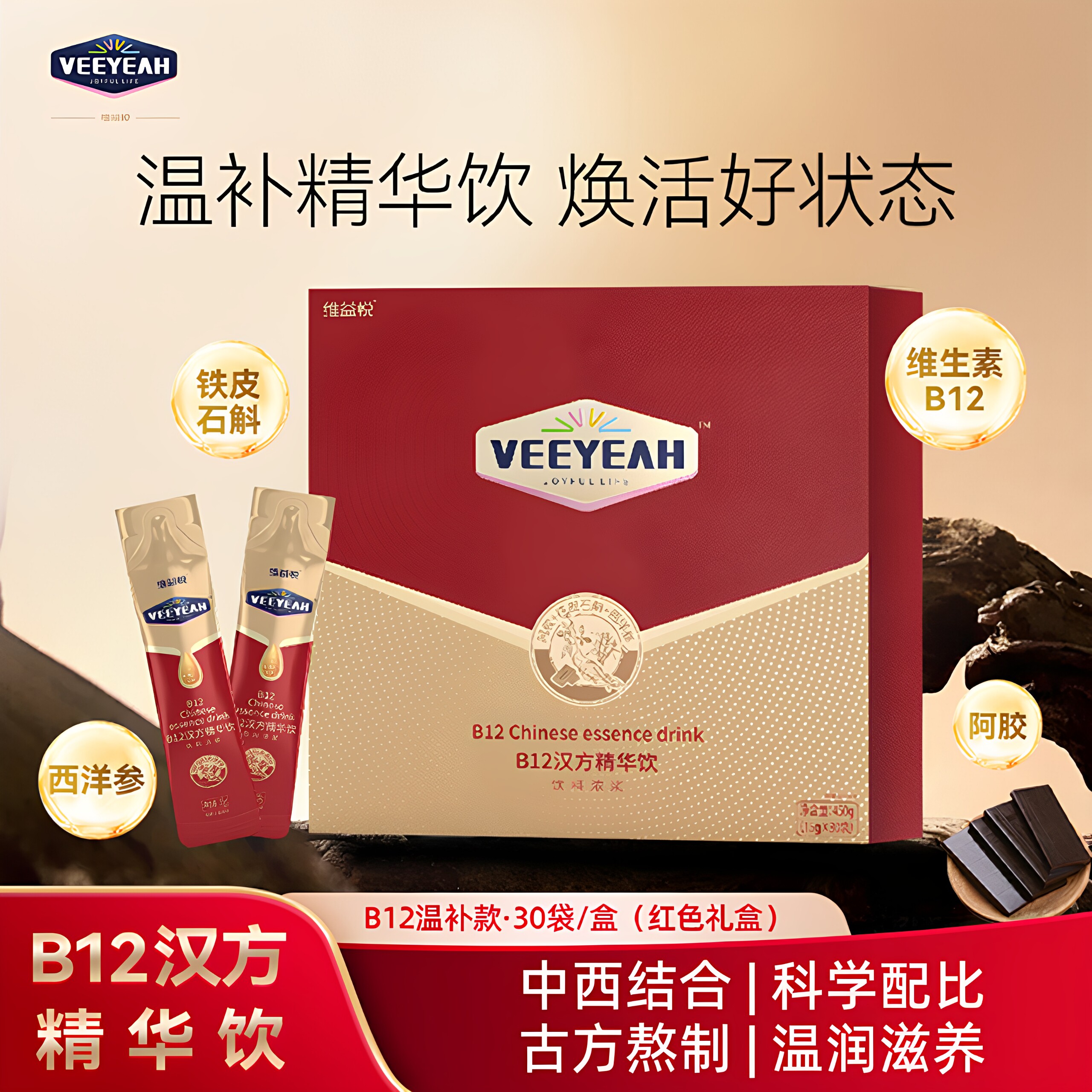 【维益悦】B12汉方精华饮