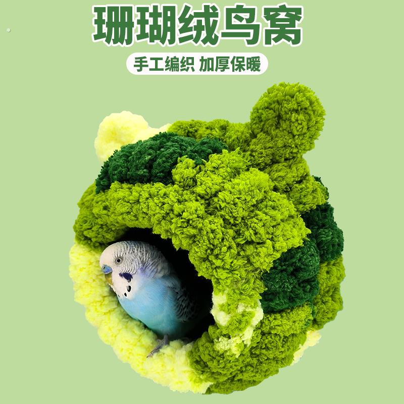 鹦鹉保暖鸟窝虎皮加厚毛绒窝保温牡丹玄凤过冬神器小鸟窝用品大全