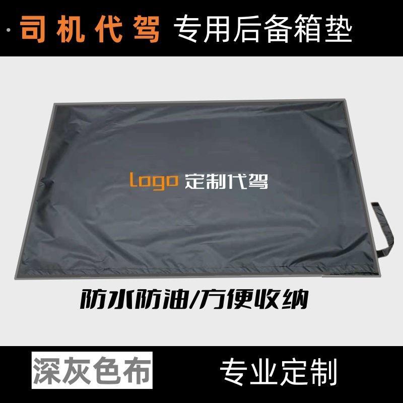 滴滴代驾后备箱垫子2022新款单层双层代驾座椅套后车厢垫布司机专