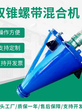 双锥螺带混合机DSH系列多规格立式螺带混合机粉末颗粒混合机