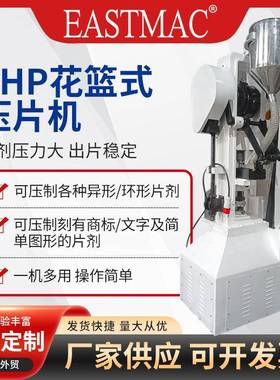 THP10花篮压片机足浴球泡腾片压片机大片中草药粉末压丸机花篮冲