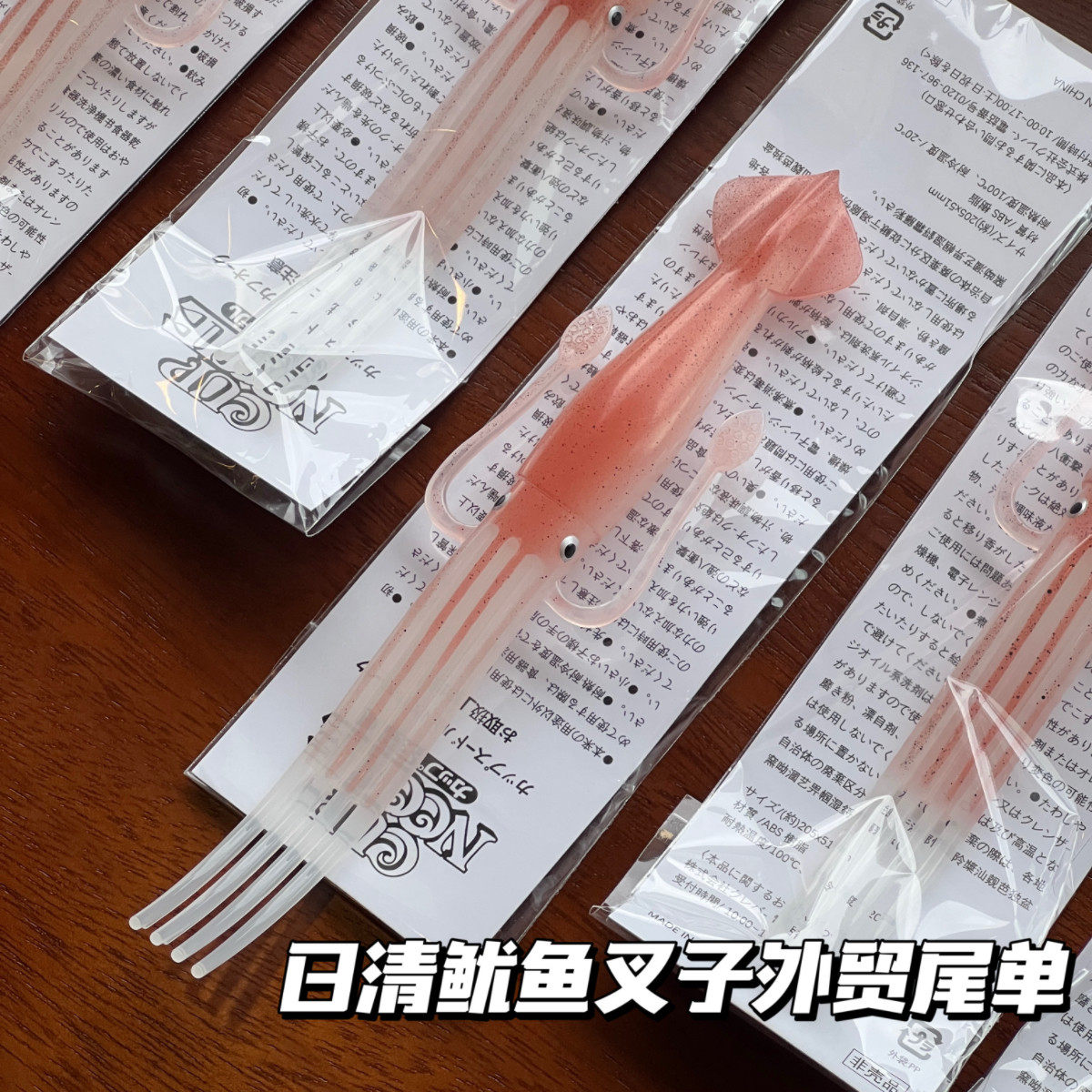 外贸尾单日清鱿鱼叉子abs食品级别材质耐高温可入开水乌贼泡面叉