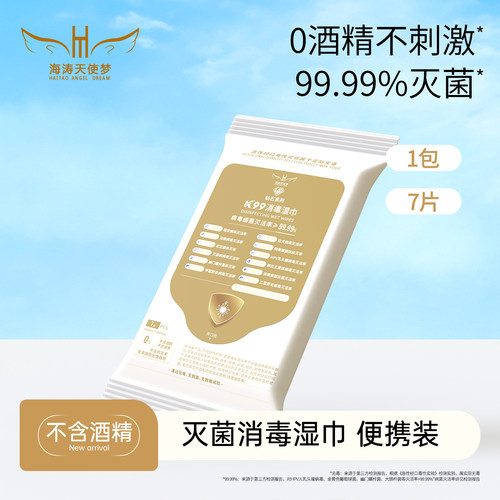 海涛天使梦K99消毒湿巾男女通用0酒精杀菌卫生湿纸巾7片便携式