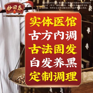 中药调理脂溢脱发头发乌发白发掉发固发生发增发密发养发内调