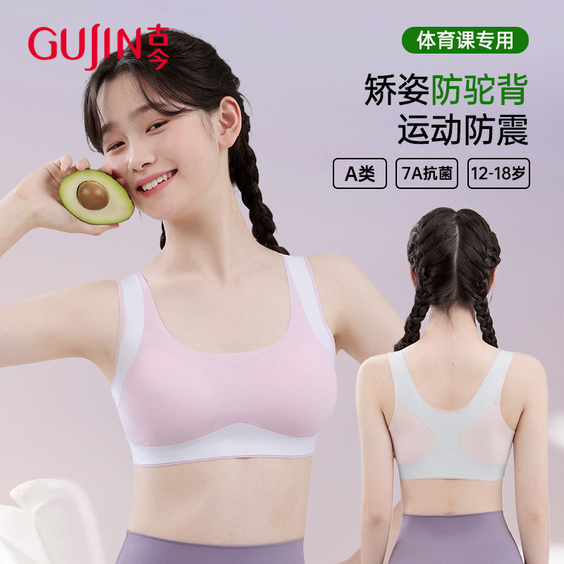 古今少女文胸学生二三阶段女儿童发育期运动防震背心高初中生内衣