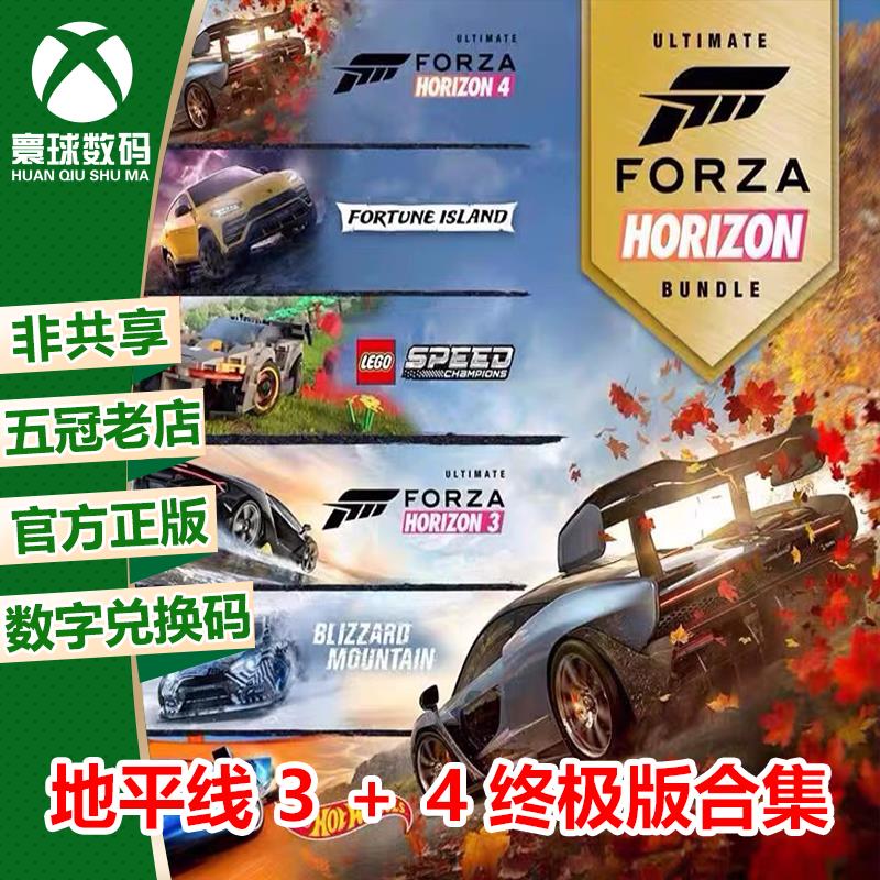 XBOXONE/PC WIN10游戏 极限竞速 地平线3+4终极版 下载卡 兑换码