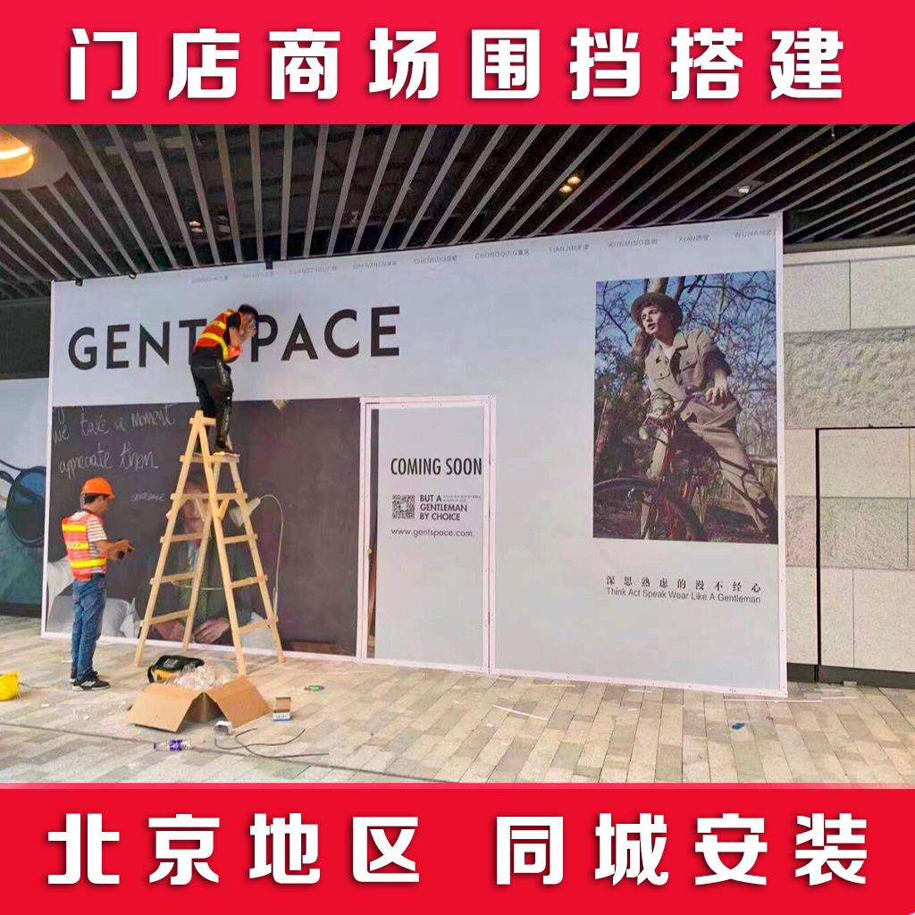 北京商场围挡喷绘布广告布车贴写真轻钢龙骨石膏板木板门头门店