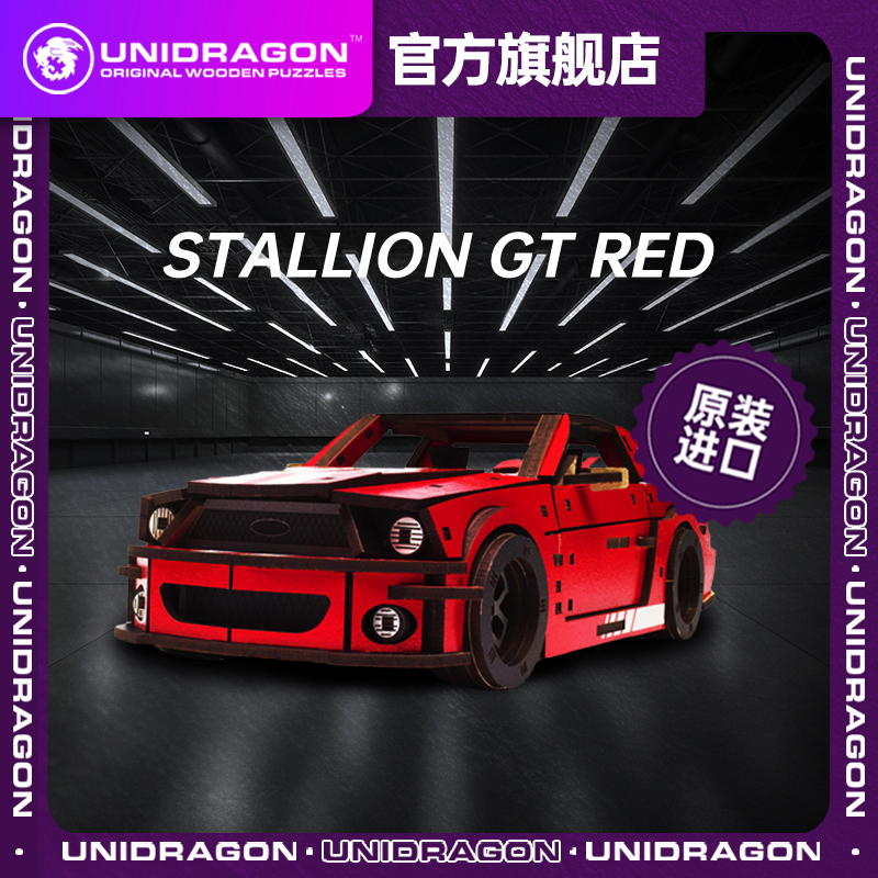 UNIDRAGON进口木制拼图潮玩解治愈汽车模型系列-Stallion GT Red