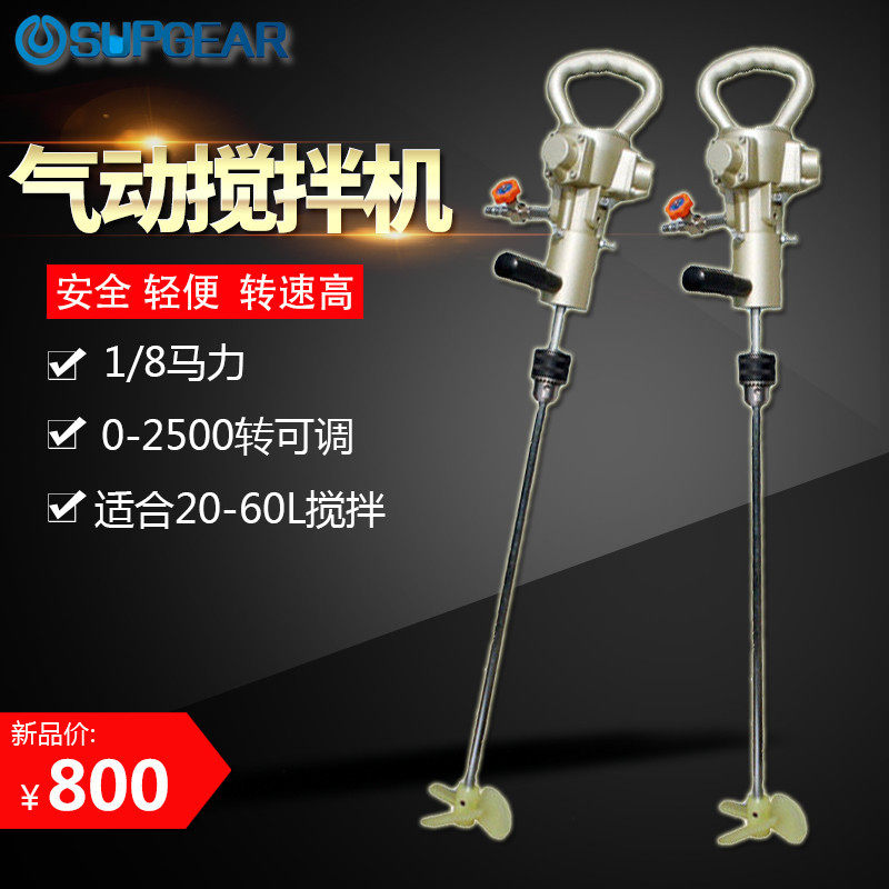 厂商直销 气动搅拌机/器 手提式液体搅拌机 手持便携式搅拌器