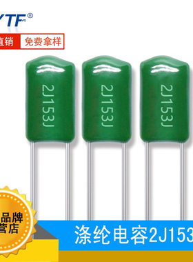 现货涤纶电容2J153J 脚距5mm 15NF 630V153J麦拉电容 环保 绿色