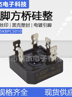 变频器用SEP三相整流桥堆SKBPC5010 5脚硅桥式50A1000V11mm厚方桥